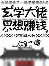 《玄学大佬只想赚钱》小说封面