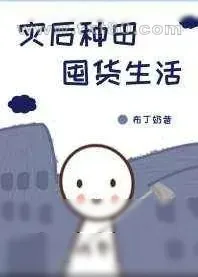 《灾后种田囤货生活》小说封面