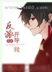 《反派总在开导我[穿书]》小说封面