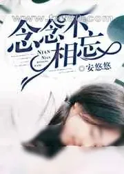《念念不相忘》小说封面