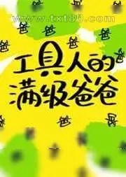 《工具人的满级爸爸[快穿]》小说封面