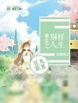 《穿越之别样人生》小说封面