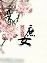 《重生空间之庶女》小说封面