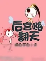 《后宫嗨翻天》小说封面