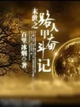 《路人甲奋斗记》小说封面