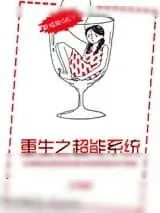 《重生之超能系统》小说封面