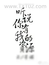 《听说你有我的资源》小说封面