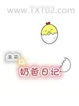 《未来之奶爸日记》小说封面