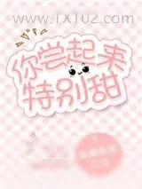 《你尝起来特别甜》小说封面