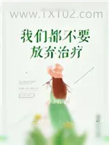 《我们都不要放弃治疗》小说封面