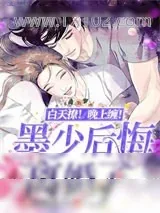 《墨少后悔离婚了》小说封面