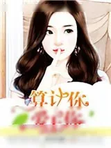 《算计你，爱上你》小说封面