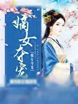 《嫡女夺宠》小说封面