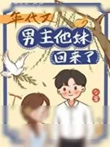 《年代文男主他妹回来了》小说封面
