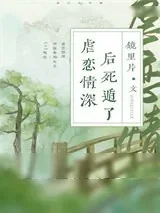 《虐恋情深后死遁了》小说封面