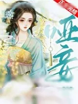 《哑妾》小说封面