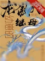 《穿成龙傲天幼崽的反派继母》小说封面