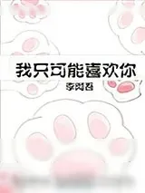 《我只可能喜欢你[娱乐圈]》小说封面