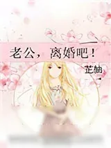 《老公，离婚吧！》小说封面