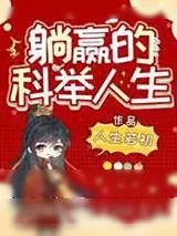 《躺赢的科举人生》小说封面
