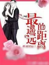 《最遥远的距离》小说封面