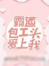 《霸道包工头爱上我》小说封面