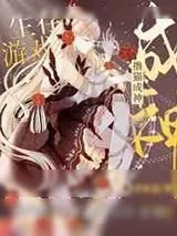 《我在生存游戏撸猫成神[星际]》小说封面