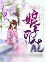 《娘子可能不是人》小说封面