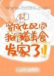 《穿成年代文女配后我靠着美食发家了》小说封面