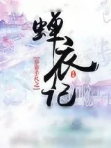 《养妻手札之蝉衣记》小说封面