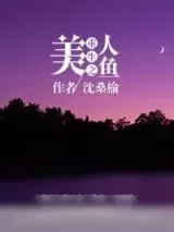 《重生之美人鱼》小说封面
