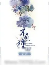 《不想种田》小说封面