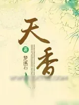 《天香》小说封面