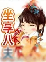 《坐享八夫》小说封面