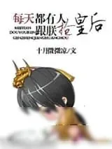 《每天都有人跟朕抢皇后》小说封面