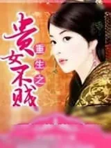 《重生之贵女不贱》小说封面