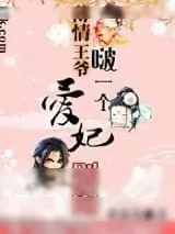 《薄情王爷啵一个：爱妃别闹》小说封面