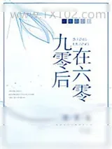 《九零后在六零》小说封面