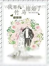 《我要和竹马结婚了》小说封面