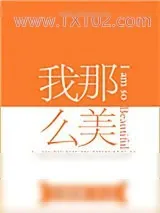 《我那么美[娱乐圈]》小说封面