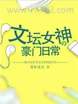 《文坛女神的豪门日常》小说封面