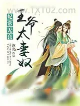 《王爷太妻奴》小说封面