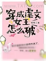 《穿成虐文女主怎么破》小说封面