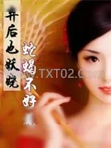 《蛇蝎不好惹：弃后也妖娆》小说封面