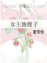 《女主她嫂子》小说封面