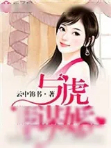 《与虎谋婚》小说封面