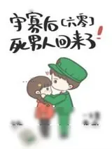 《守寡后，死男人回来了[六零]》小说封面
