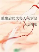 《重生后前夫每天来求娶》小说封面