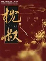 《娇靥》小说封面