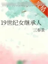 《19世纪女继承人》小说封面